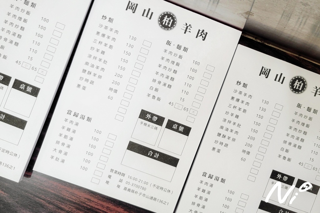 202511 嘉義朴子 柏 岡山羊肉