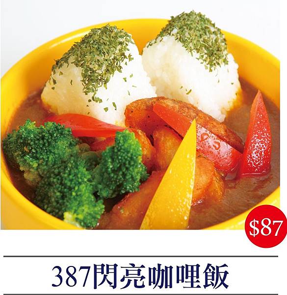 387閃亮咖哩飯.jpg