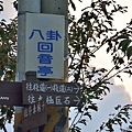 八卦茶園30.jpg