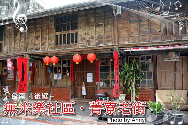 菁寮a1.jpg 菁寮a1.jpg