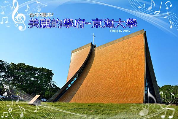 éŠå°ä¸­ è¥¿å±¯å€ ç¾Žéº—çš„å­¸åºœ æ±æµ·å¤§å­¸ Anny Sç§˜å¯†èŠ±åœ' ç—žå®¢é‚¦