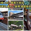 嘉義之旅2