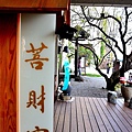 菩薩寺30