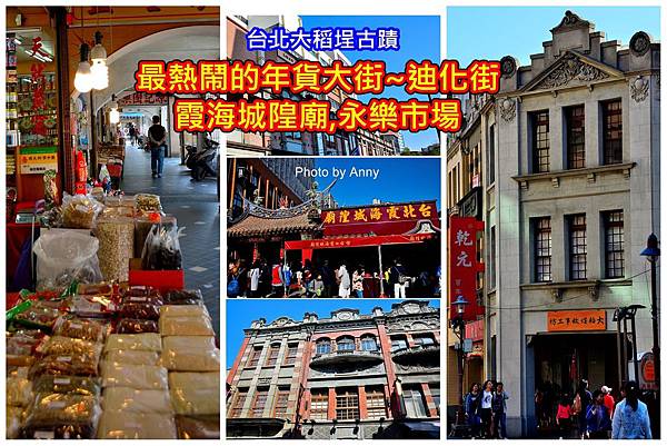 éŠå°åŒ— å¤§ç¨»åŸ• æœ€ç†±é¬§çš„å¹´è²¨å¤§è¡—è¿ªåŒ–è¡— éœžæµ·åŸŽéšå»Ÿ æ°¸æ¨‚å¸‚å ´ Anny Sç§˜å¯†èŠ±åœ' ç—žå®¢é‚¦