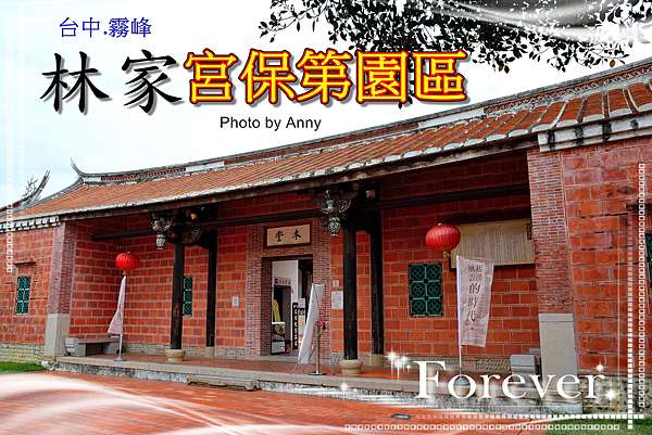 遊台中 霧峰 林家宮保第園區 台灣第一閩式官邸 大花廳 Anny S秘密花園 痞客邦