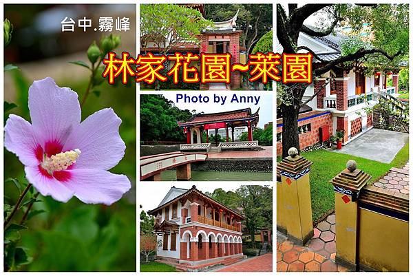 遊台中 霧峰 林家花園萊園 免費參觀 位在明台高中校園內 Anny S秘密花園 痞客邦