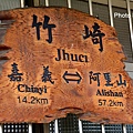 竹崎車站60-1.jpg