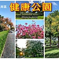 健康公園a1.jpg