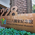 二二八紀念館7.jpg