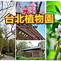 台北植物園a1.jpg