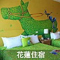 花蓮住宿.jpg