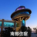 南部住宿.jpg