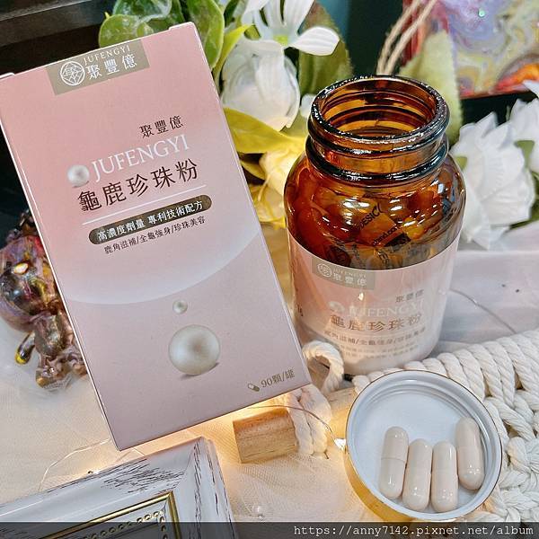 ［食●機}］聚豐億健康館-龜鹿珍珠粉。用吃的就能簡單養顏美容