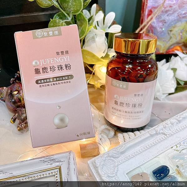 ［食●機}］聚豐億健康館-龜鹿珍珠粉。用吃的就能簡單養顏美容