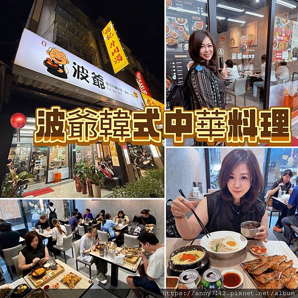 [美食●韓式料理]板橋韓式料理推薦｜波爺韓式中華料理平價