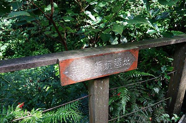 荖寮坑礦坑遺址 35.jpg