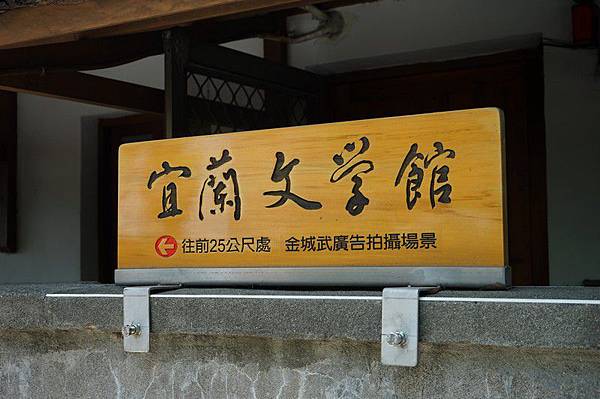 宜蘭設治紀念館 07.jpg