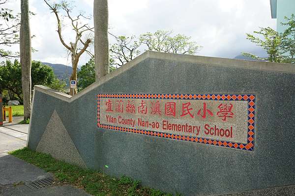 南澳國小 風景和書屋 痞客邦
