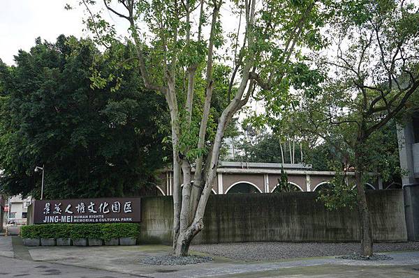 景美人權文化園區 30.jpg