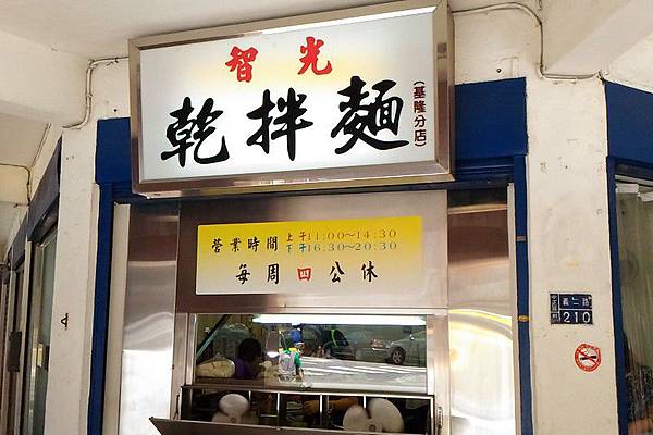 智光乾拌麵基隆分店 01.jpg 智光乾拌麵基隆分店 01.jpg