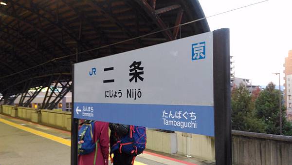 105 JR二条駅 08.jpg