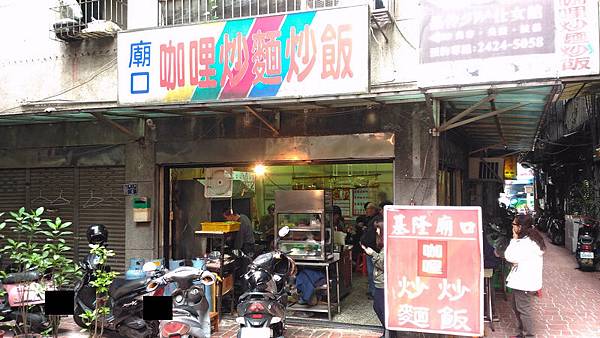 基隆廟口咖哩炒飯炒麵 07.jpg