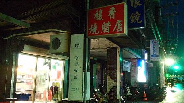 基隆馥香燒臘店 07.jpg 基隆馥香燒臘店 07.jpg