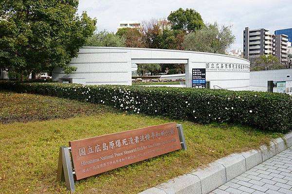 905 國立廣島原爆死没者追悼平和祈念館 01.jpg