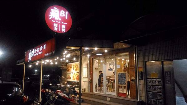 瘋81輕食廚房 01.jpg 瘋81輕食廚房 01.jpg