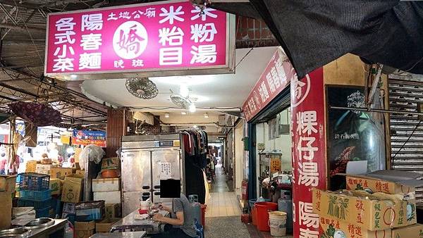 安樂市場阿嬌米粉湯 01.jpg 安樂市場阿嬌米粉湯 01.jpg