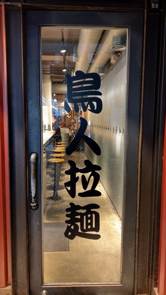 鳥人拉麵中山店 16.jpg