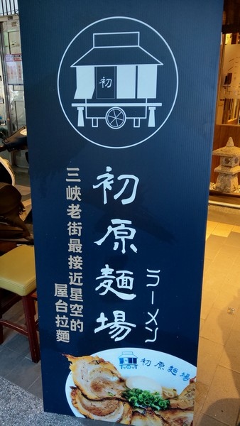 初原麵場新板特區店 02.jpg