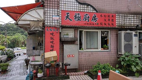 天極廚房 01.jpg 天極廚房 01.jpg