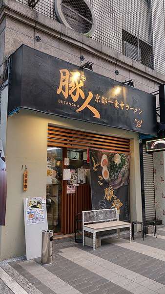 豚人拉麵台灣本店 風景和書屋 痞客邦