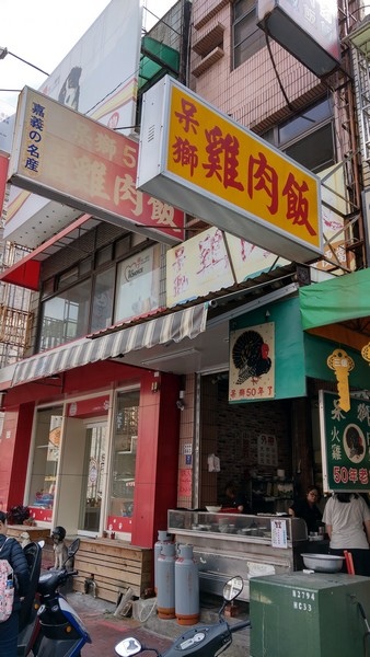 呆獅雞肉飯 01.jpg