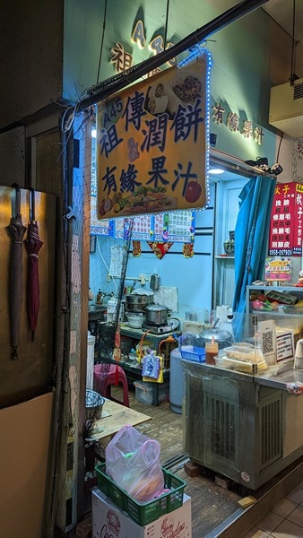 仁愛市場（A45）祖傳潤餅、有緣果汁 01.jpg