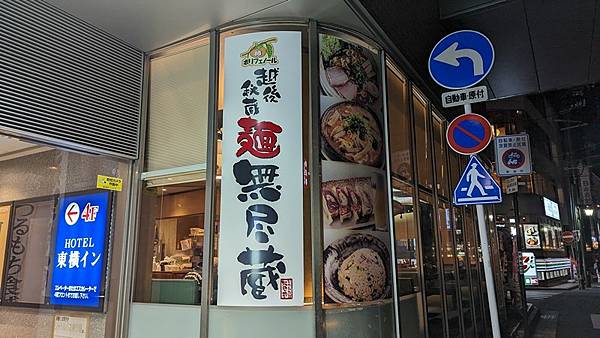 F09 越後秘蔵麺無尽蔵花園家 01.jpg