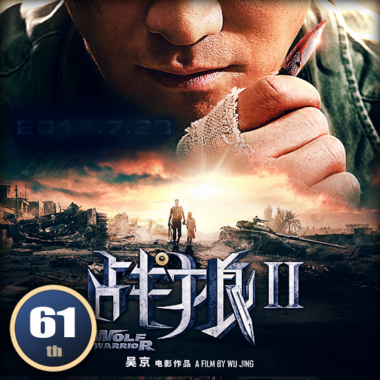 戰狼二 戰狼二