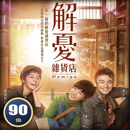 解憂雜貨店.jpg 解憂雜貨店.jpg