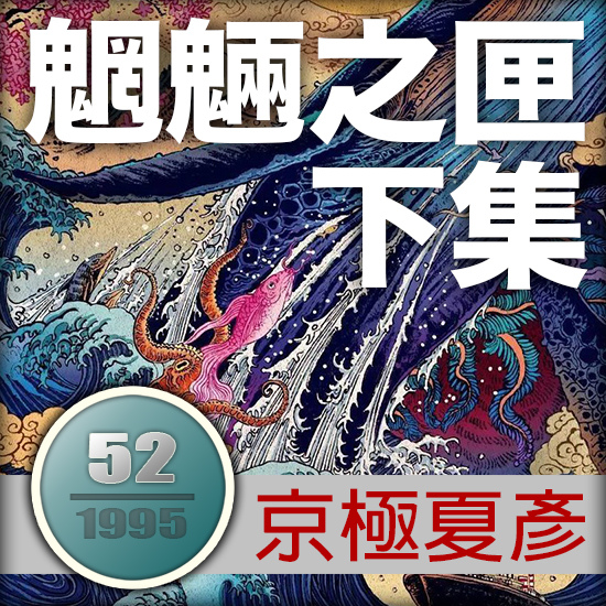 魍魎之匣下集.jpg 魍魎之匣下集.jpg