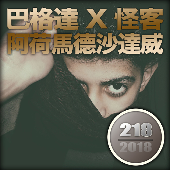 巴格達怪客.jpg 巴格達怪客.jpg
