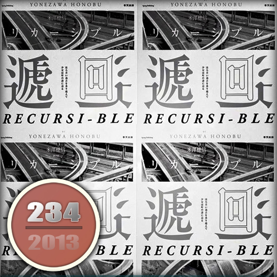 《遞迴》 《遞迴》