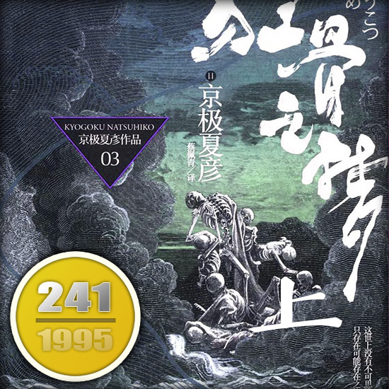 狂骨之夢上集 狂骨之夢上集