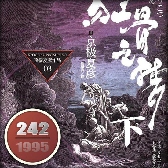 狂骨之夢 狂骨之夢