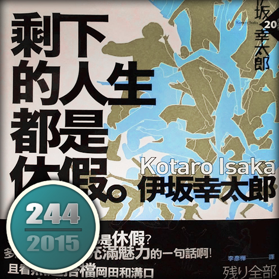剩下的人生都是假期 剩下的人生都是假期