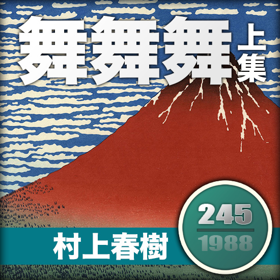 舞舞舞上集 舞舞舞上集