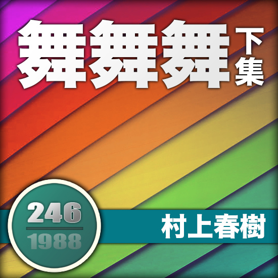 舞舞舞下集 舞舞舞下集