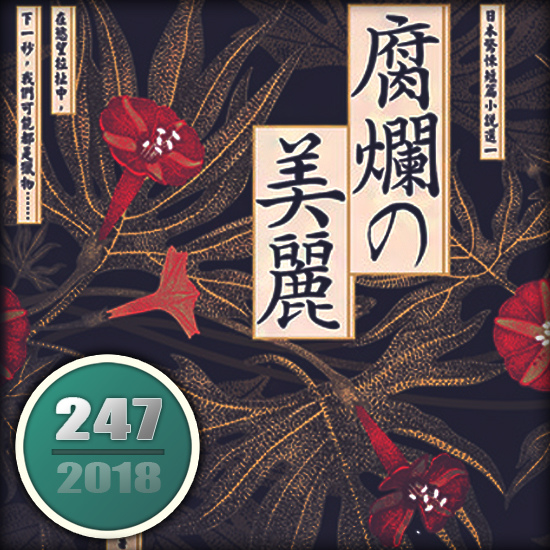 腐爛的美麗 腐爛的美麗