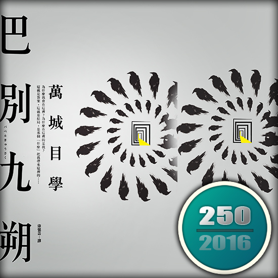 巴別九朔 巴別九朔