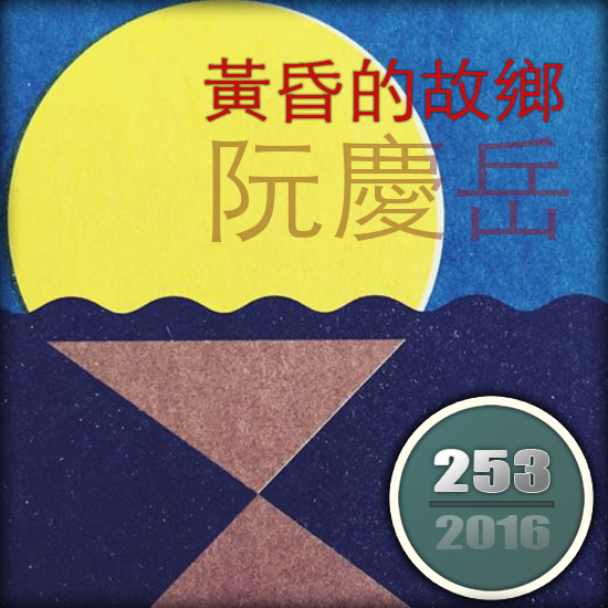 黃昏的故鄉 黃昏的故鄉